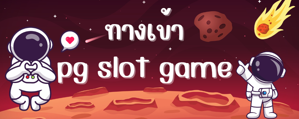 15 - ทางเข้าpg slot game